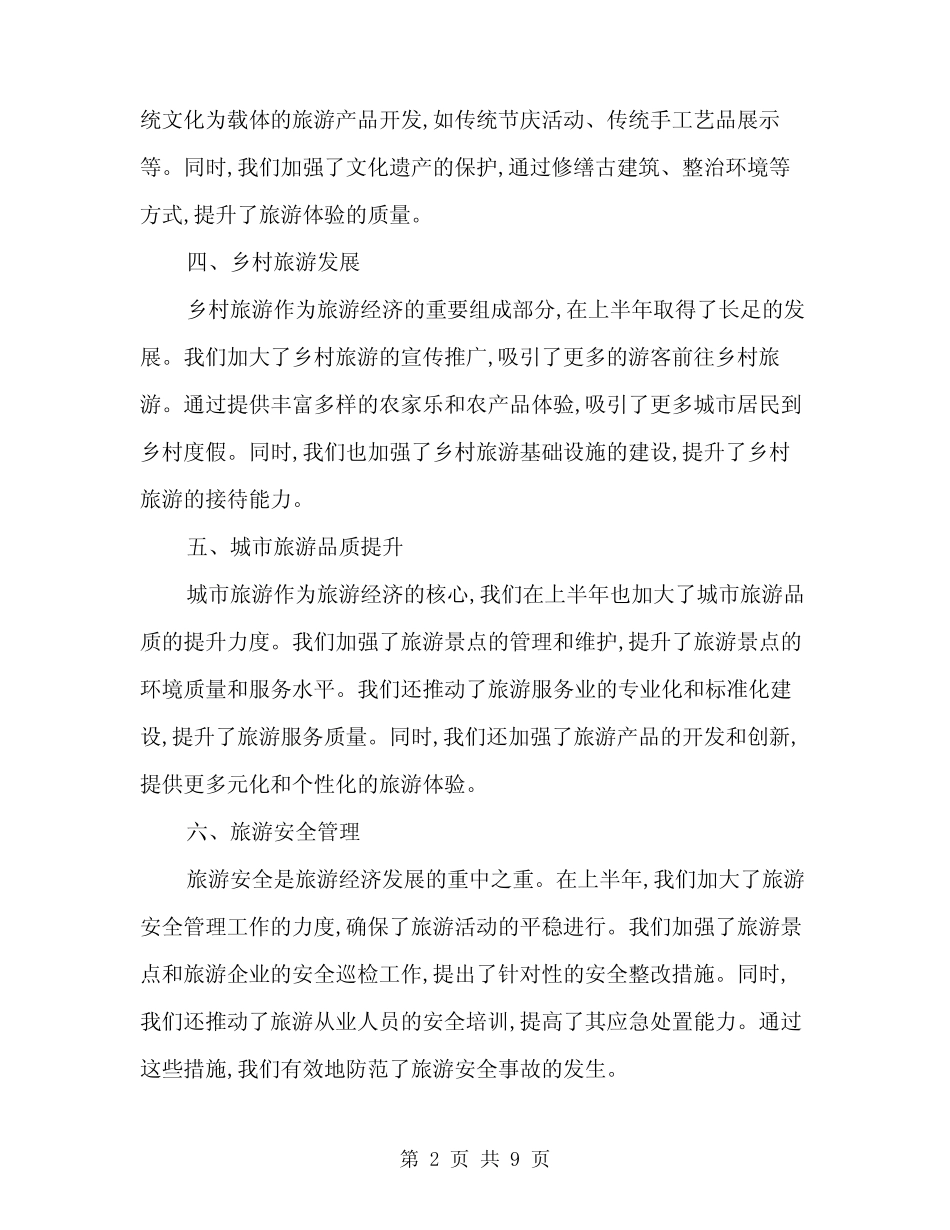 2024年上半年旅游经济工作情况汇报范本(三篇) _第2页