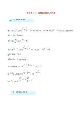高考数学 专题十七 圆锥曲线的几何性质精准培优专练 理-人教版高三全册数学试题