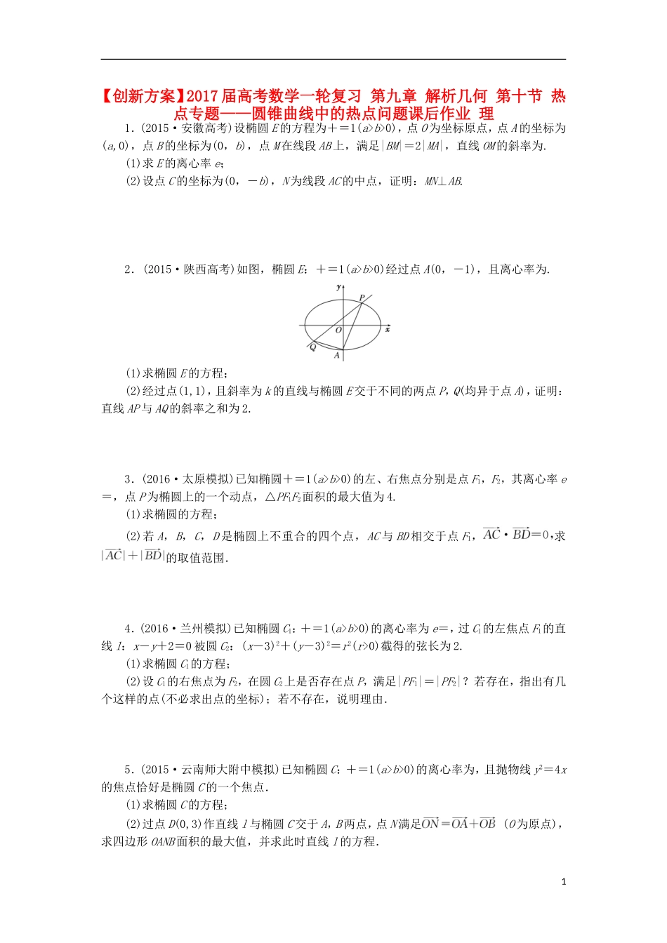 高考数学一轮复习 第九章 解析几何 第十节 热点专题——圆锥曲线中的热点问题课后作业 理-人教版高三全册数学试题_第1页