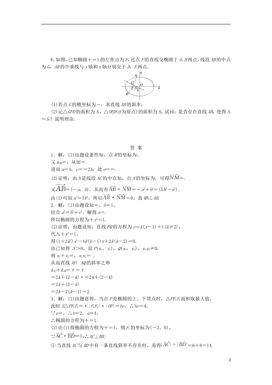 高考数学一轮复习 第九章 解析几何 第十节 热点专题——圆锥曲线中的热点问题课后作业 理-人教版高三全册数学试题_第2页