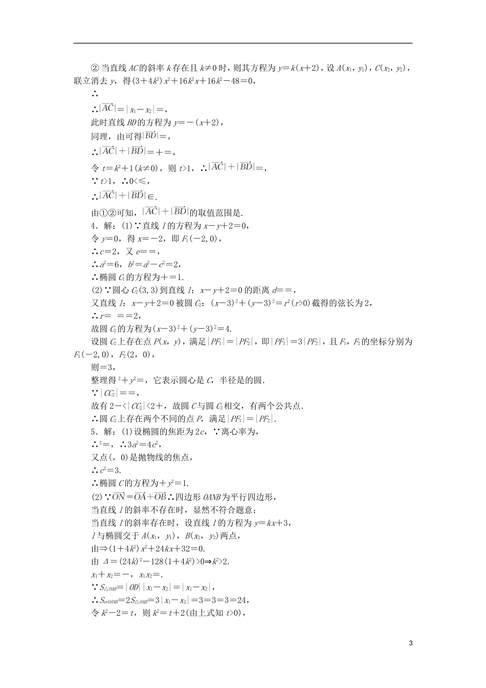 高考数学一轮复习 第九章 解析几何 第十节 热点专题——圆锥曲线中的热点问题课后作业 理-人教版高三全册数学试题_第3页