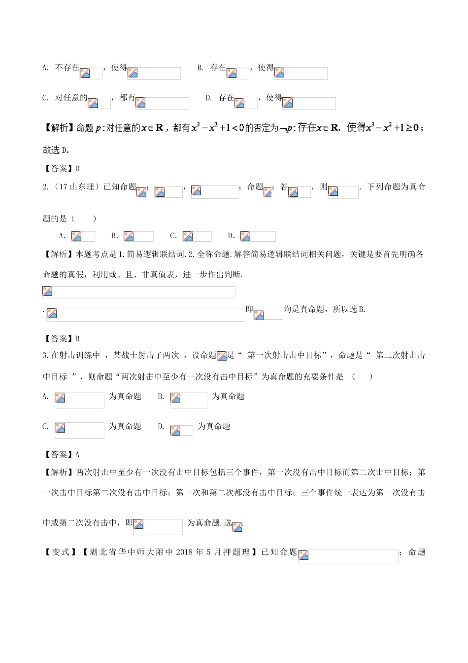 高考数学 高频考点名师揭秘与仿真测试 专题03 集合与常用逻辑用语 常用逻辑用语规避 理-人教版高三全册数学试题_第3页