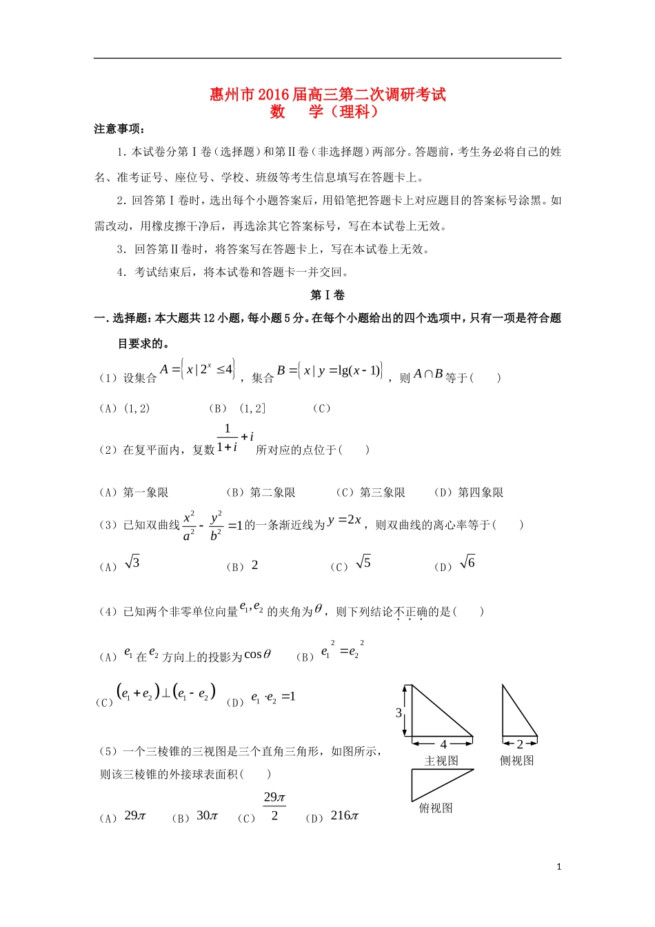 广东省惠州市高三数学上学期第二次调研考试试题 理（含解析）-人教版高三全册数学试题_第1页