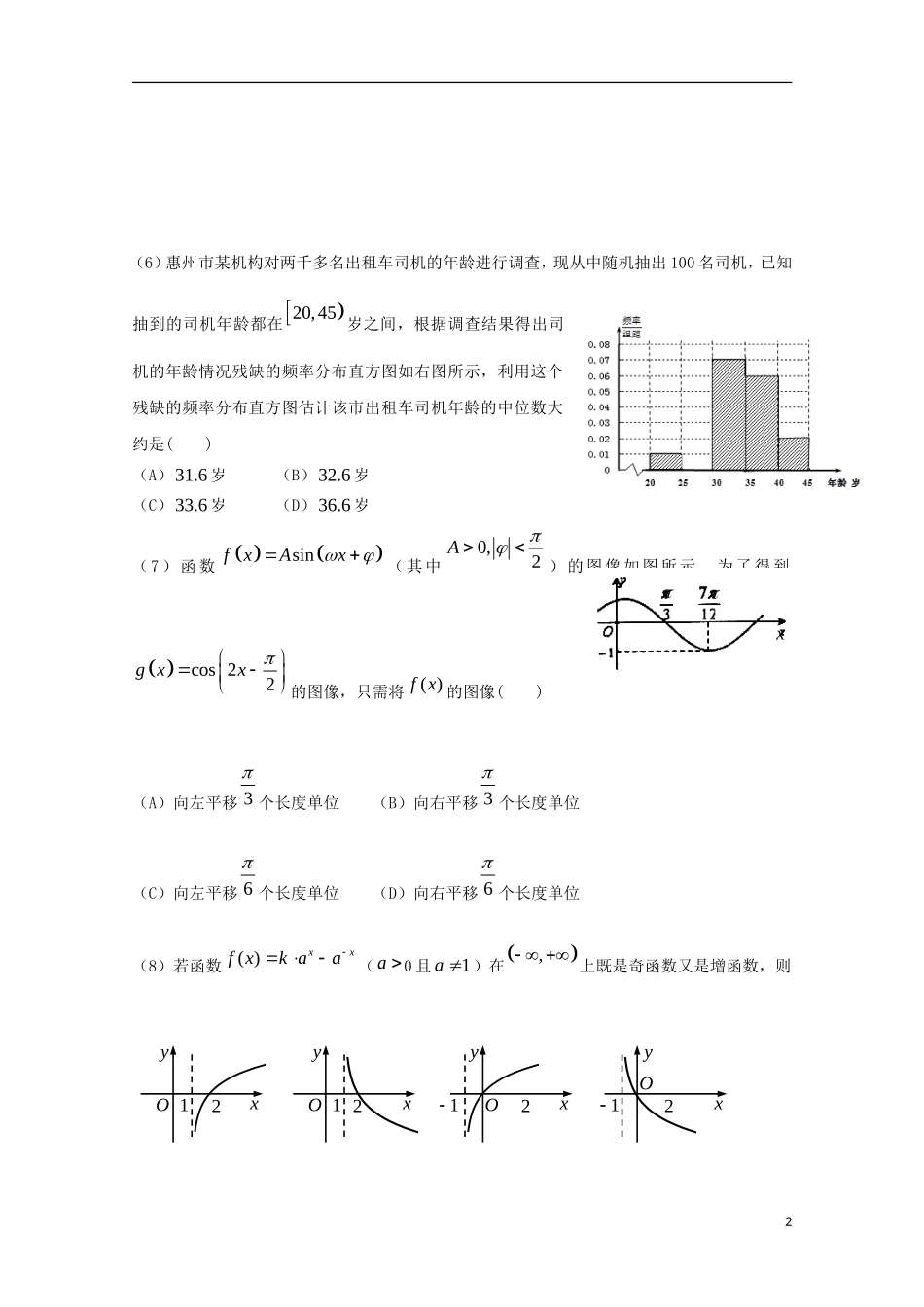 广东省惠州市高三数学上学期第二次调研考试试题 理（含解析）-人教版高三全册数学试题_第2页
