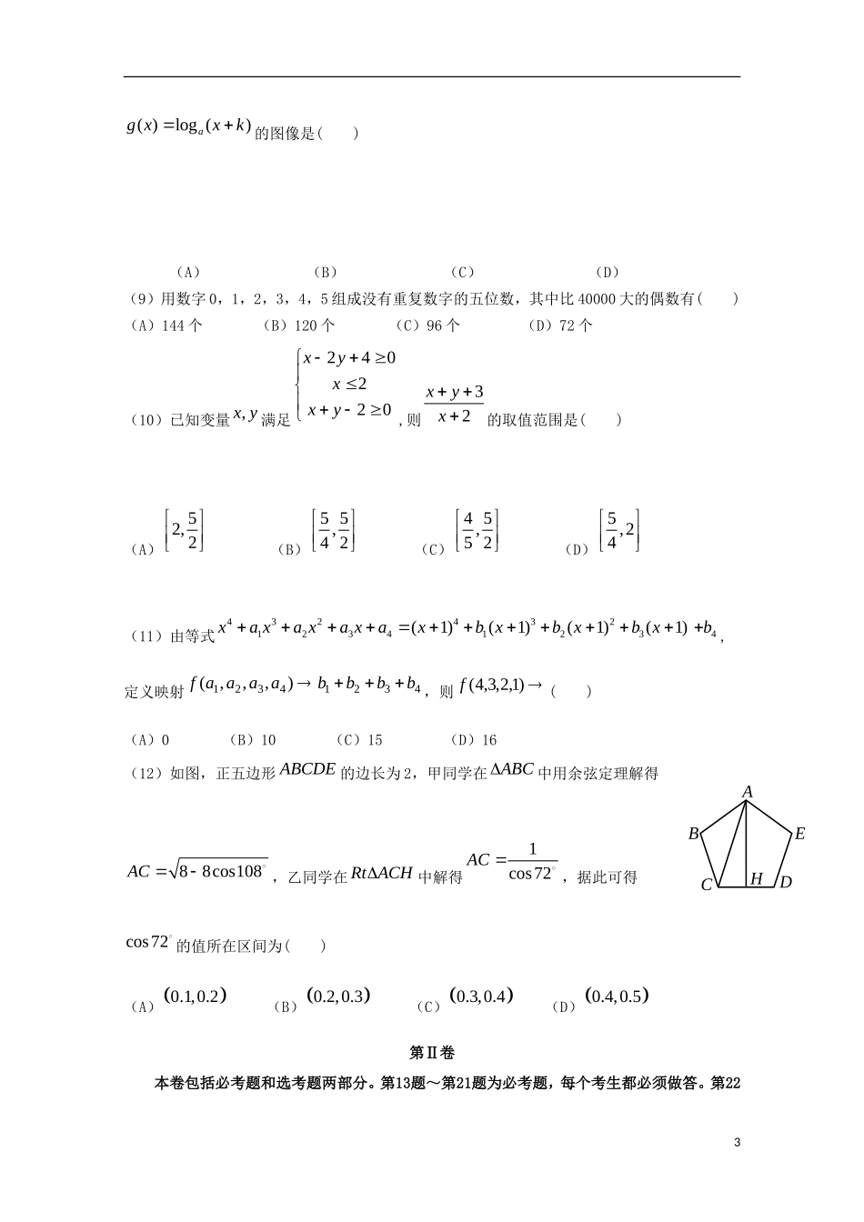 广东省惠州市高三数学上学期第二次调研考试试题 理（含解析）-人教版高三全册数学试题_第3页