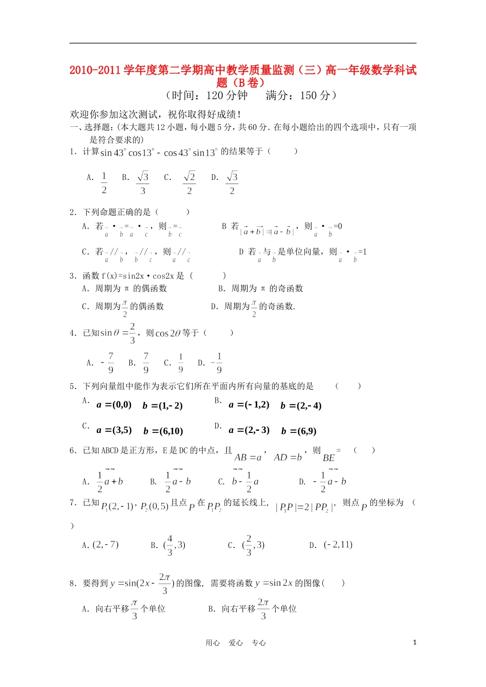 海南省嘉积中学10-11学年高一数学下学期教学质量检测（三） 文B【会员独享】_第1页