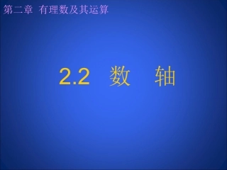 数轴课件 (5)