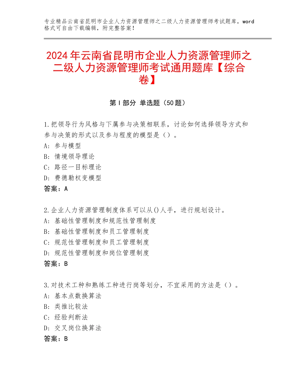 2024年云南省昆明市企业人力资源管理师之二级人力资源管理师考试通用题库【综合卷】_第1页