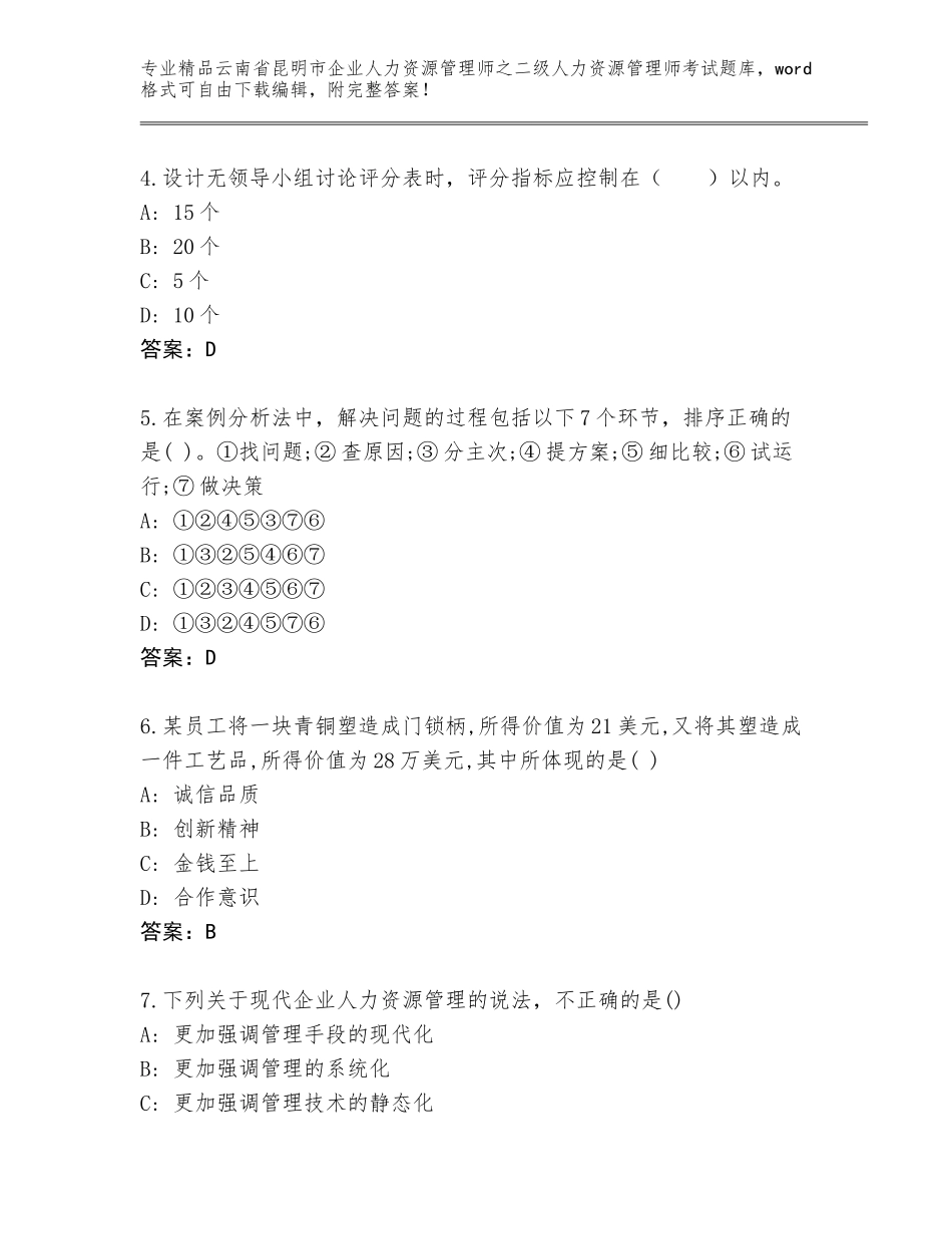 2024年云南省昆明市企业人力资源管理师之二级人力资源管理师考试通用题库【综合卷】_第2页
