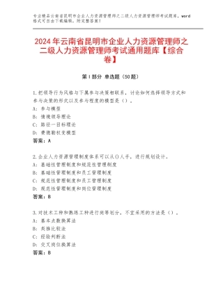 2024年云南省昆明市企业人力资源管理师之二级人力资源管理师考试通用题库【综合卷】