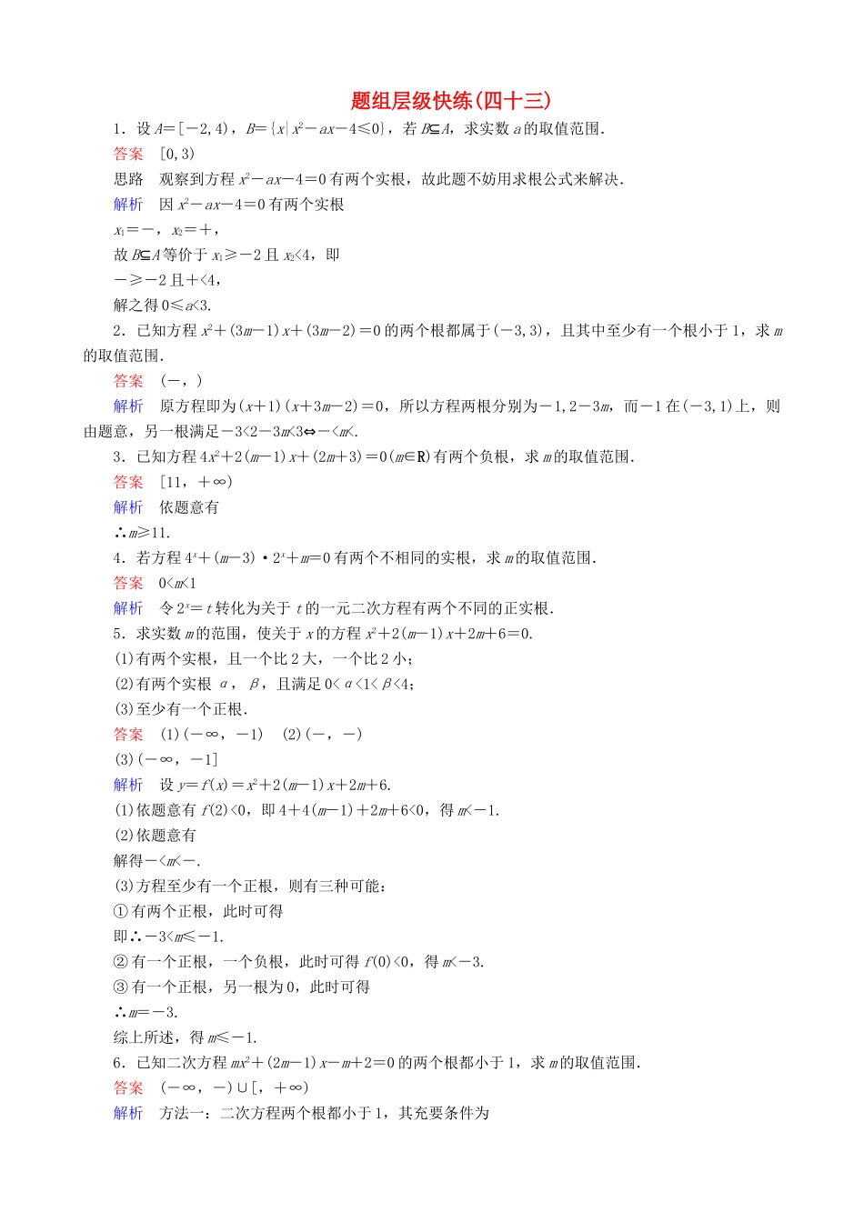 高考数学一轮复习 题组层级快练43（含解析）-人教版高三全册数学试题_第1页