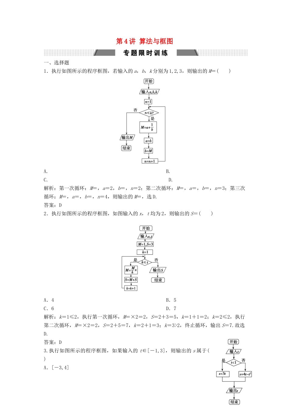 高考数学二轮复习 第一部分 送分专题——练中自检 第4讲 算法与框图练习 文-人教版高三全册数学试题_第1页
