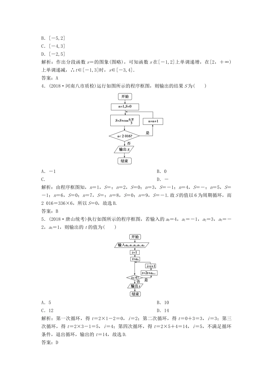 高考数学二轮复习 第一部分 送分专题——练中自检 第4讲 算法与框图练习 文-人教版高三全册数学试题_第2页