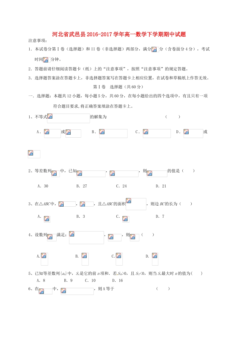 河北省武邑县高一数学下学期期中试题-人教版高一全册数学试题_第1页