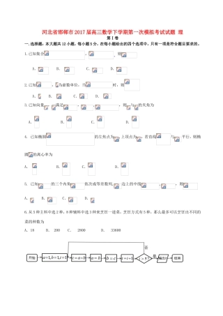 河北省邯郸市高三数学下学期第一次模拟考试试题 理-人教版高三全册数学试题