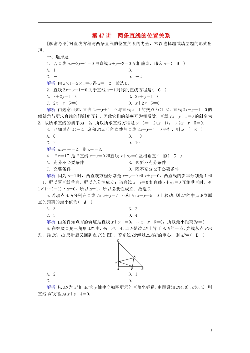 高考数学一轮复习 第八章 解析几何 课时达标47 两条直线的位置关系-人教版高三全册数学试题_第1页