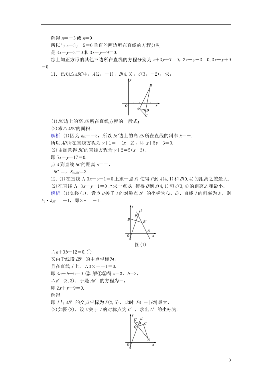 高考数学一轮复习 第八章 解析几何 课时达标47 两条直线的位置关系-人教版高三全册数学试题_第3页