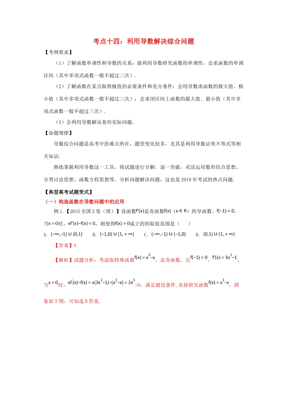 高考数学 考点14 利用导数解决综合问题试题解读与变式-人教版高三全册数学试题_第1页