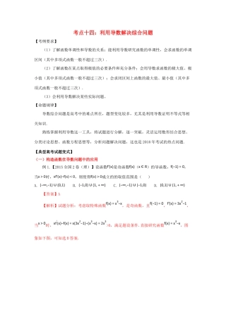高考数学 考点14 利用导数解决综合问题试题解读与变式-人教版高三全册数学试题