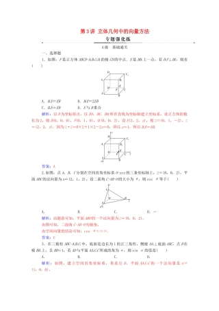 高考数学二轮复习 第二部分 专题三 立体几何 第3讲 立体几何中的向量方法专题强化练 理-人教版高三全册数学试题