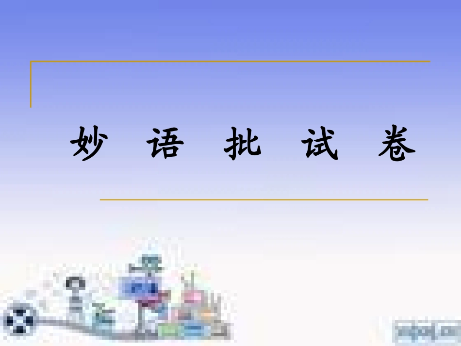 第二板块第一课时《妙语批试卷》_第1页