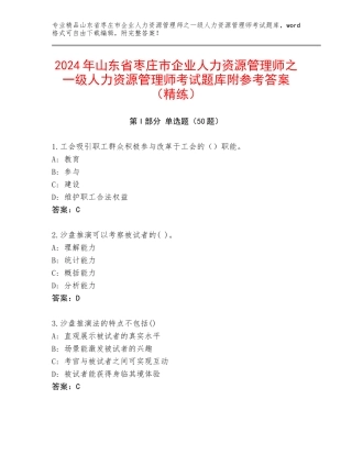 2024年山东省枣庄市企业人力资源管理师之一级人力资源管理师考试题库附参考答案（精练）