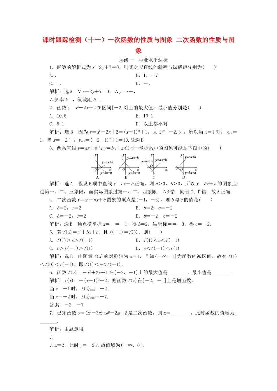 高中数学 课时跟踪检测（十一）一次函数的性质与图象 二次函数的性质与图象 新人教B版必修1-新人教B版高一必修1数学试题_第1页