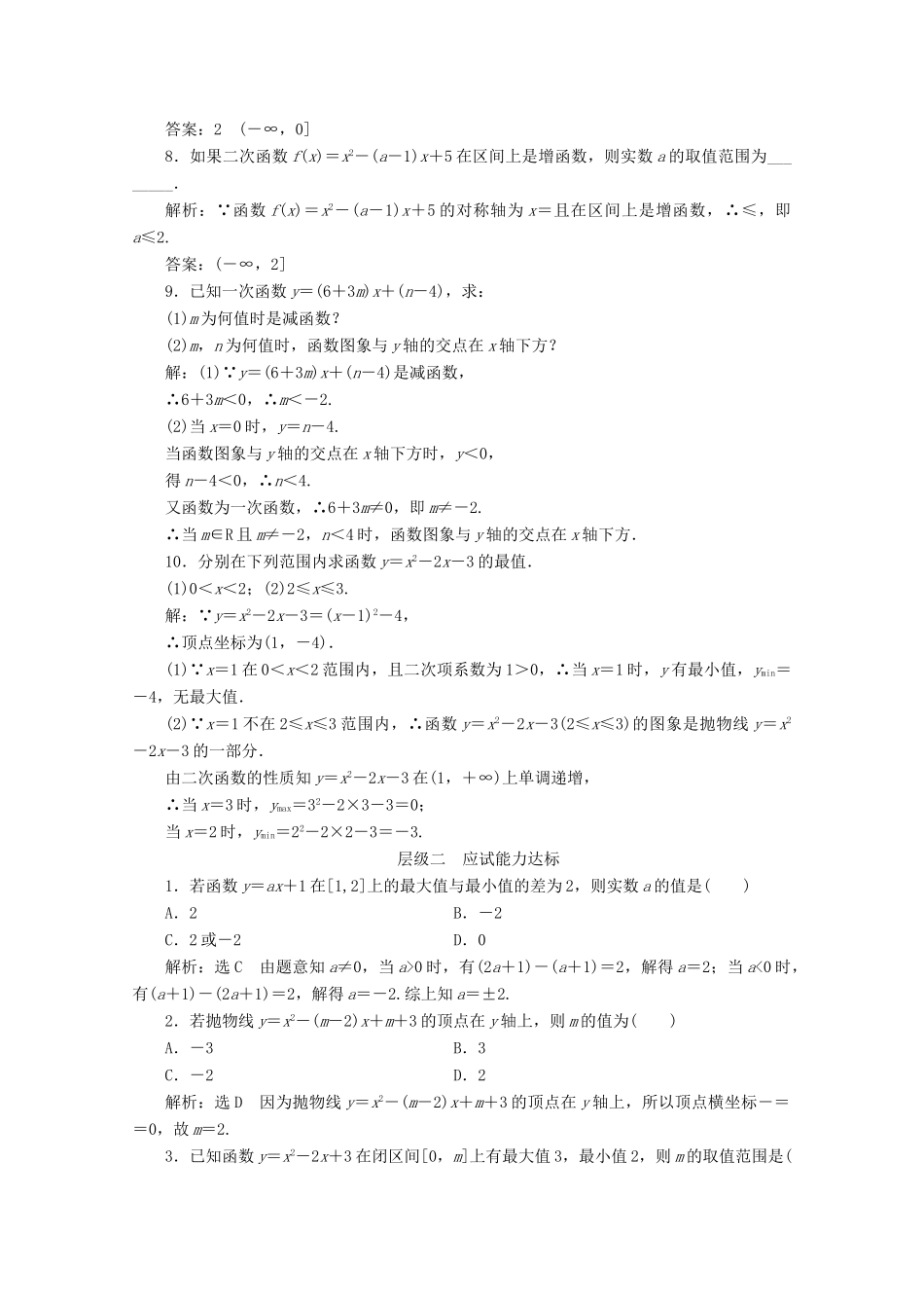 高中数学 课时跟踪检测（十一）一次函数的性质与图象 二次函数的性质与图象 新人教B版必修1-新人教B版高一必修1数学试题_第2页