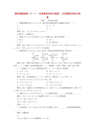 高中数学 课时跟踪检测（十一）一次函数的性质与图象 二次函数的性质与图象 新人教B版必修1-新人教B版高一必修1数学试题