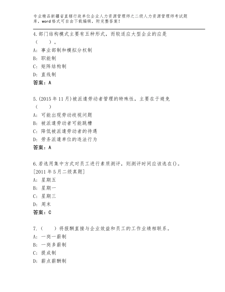 2024年新疆省直辖行政单位企业人力资源管理师之二级人力资源管理师考试真题附答案【综合卷】_第2页