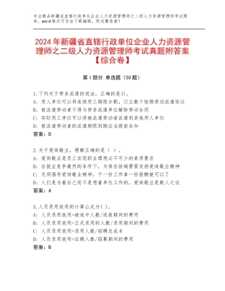 2024年新疆省直辖行政单位企业人力资源管理师之二级人力资源管理师考试真题附答案【综合卷】