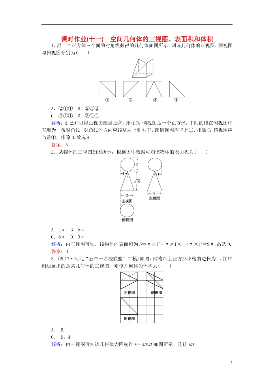 高考数学二轮总复习 第一部分 专题攻略 专题五 立体几何（十一）空间几何体的三视图、表面积和体积课时作业 文-人教版高三全册数学试题_第1页