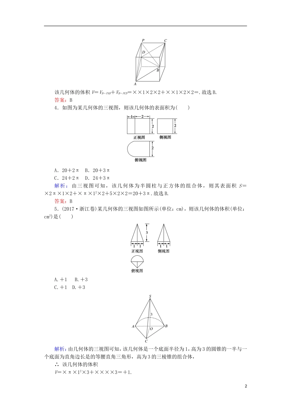 高考数学二轮总复习 第一部分 专题攻略 专题五 立体几何（十一）空间几何体的三视图、表面积和体积课时作业 文-人教版高三全册数学试题_第2页