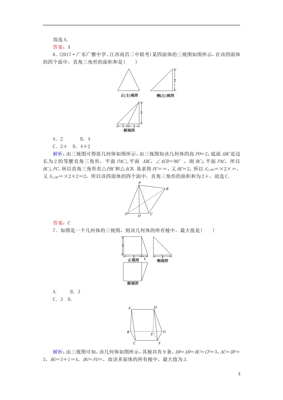 高考数学二轮总复习 第一部分 专题攻略 专题五 立体几何（十一）空间几何体的三视图、表面积和体积课时作业 文-人教版高三全册数学试题_第3页