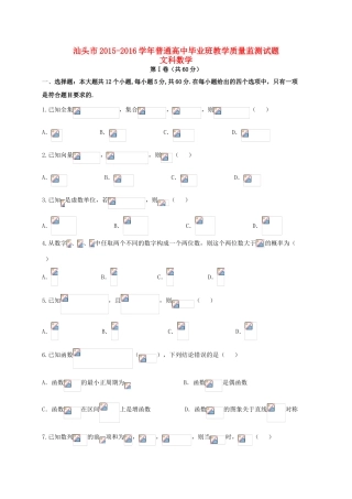 广东省汕头市高三数学上学期期末教学质量监测试题 文-人教版高三全册数学试题