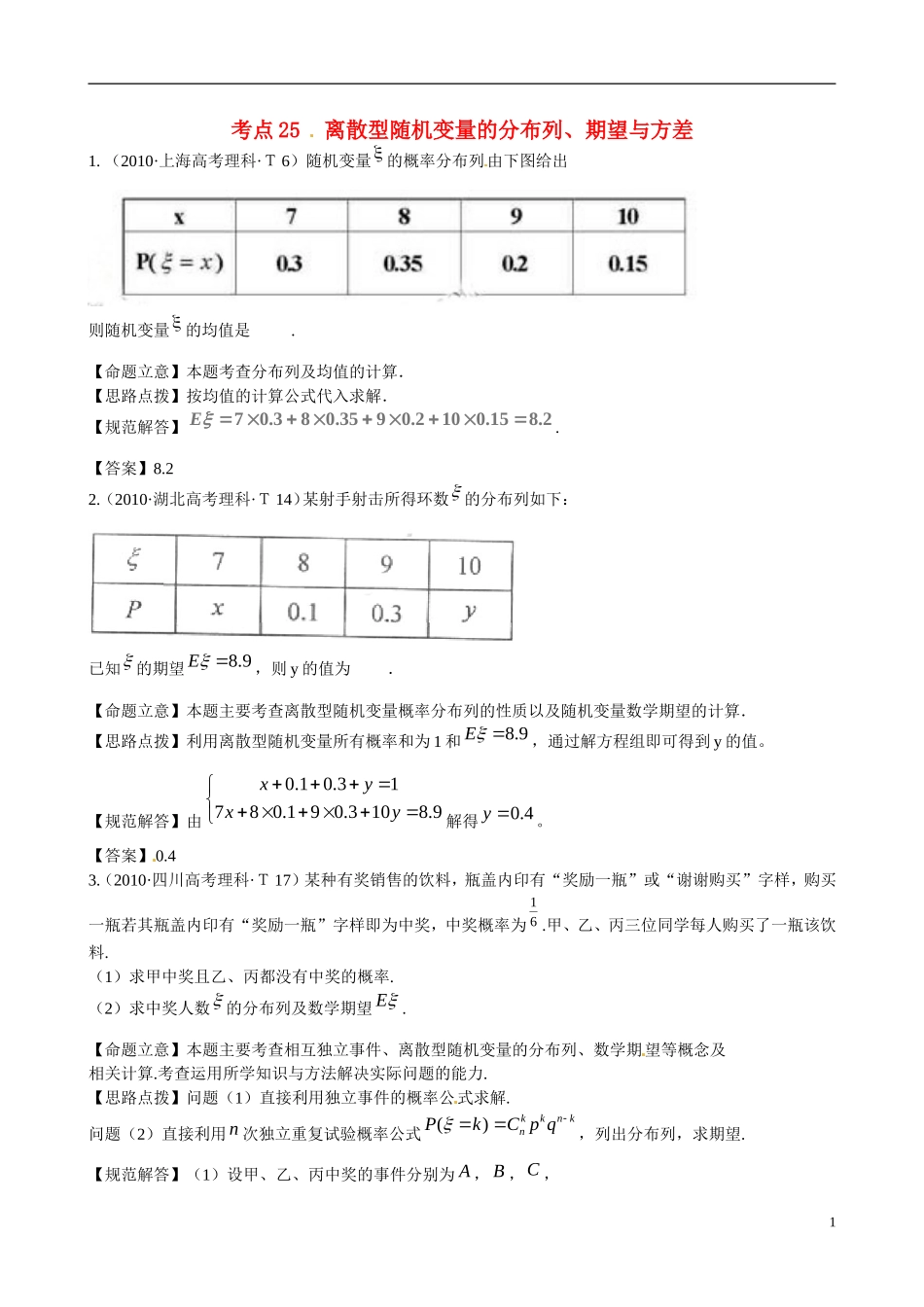 高考数学 考点25 离散型随机变量的分布列、期望与方差练习-人教版高三全册数学试题_第1页
