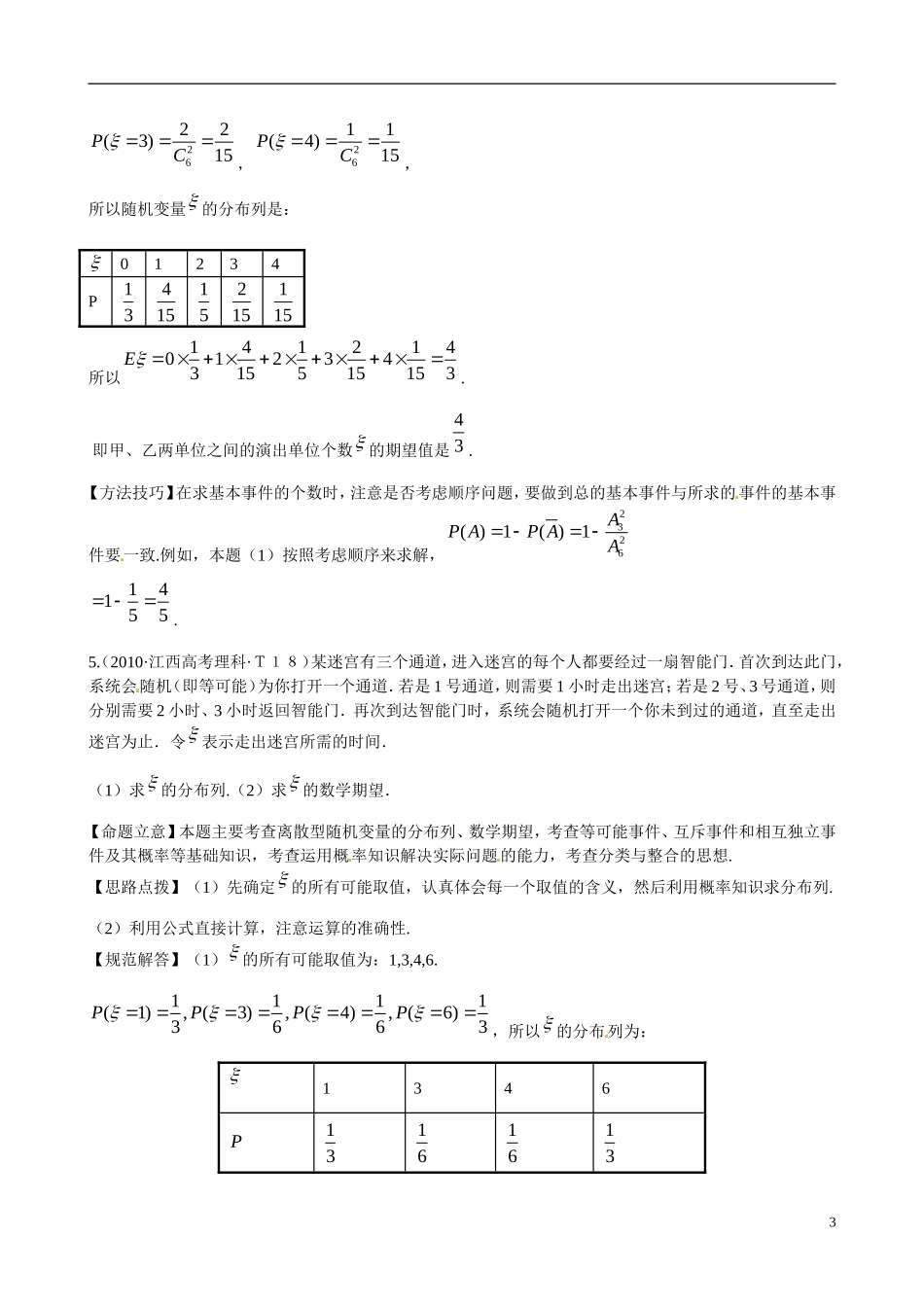 高考数学 考点25 离散型随机变量的分布列、期望与方差练习-人教版高三全册数学试题_第3页