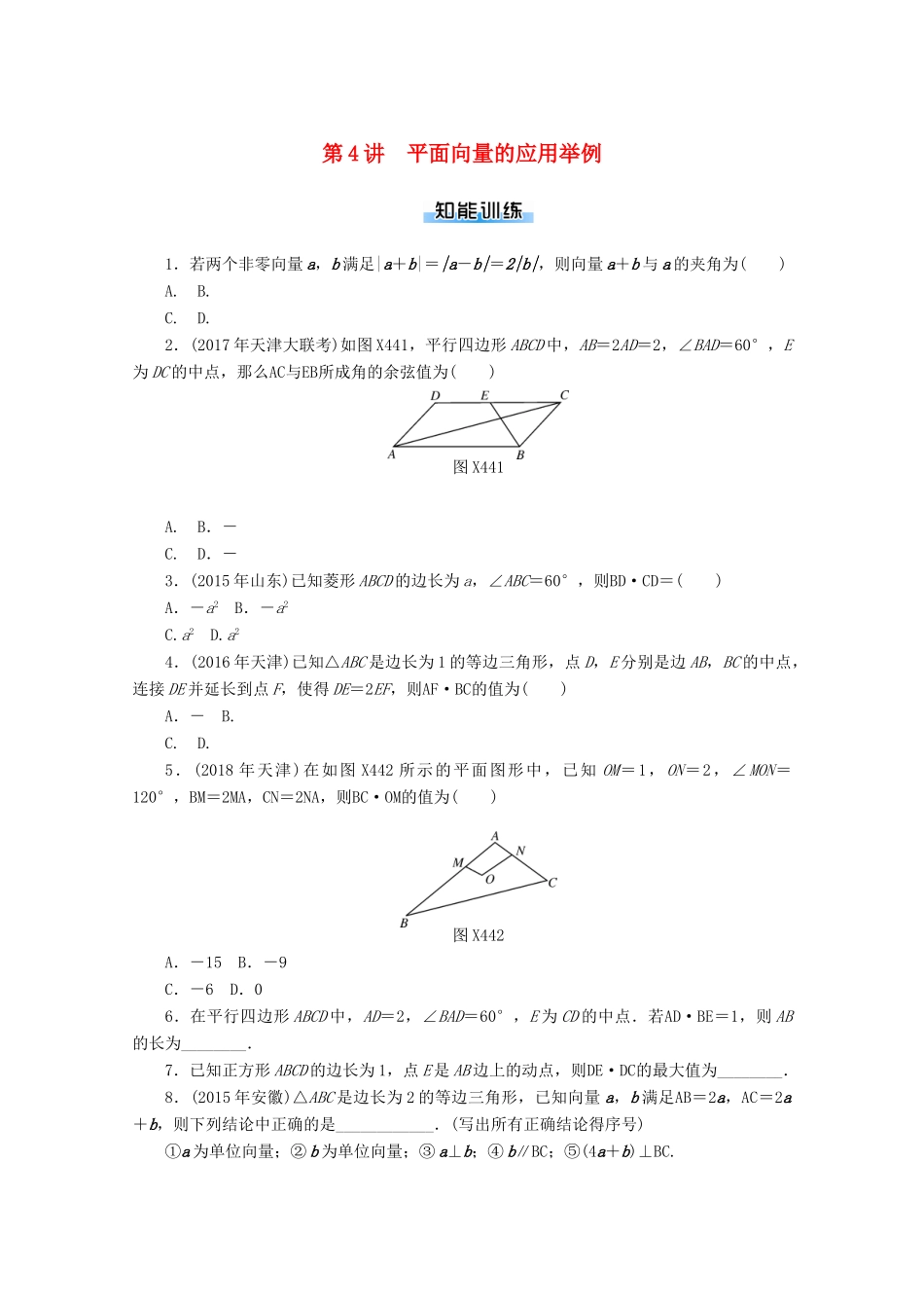 高考数学一轮知能训练 第四章 平面向量 第4讲 平面向量的应用举例（含解析）-人教版高三全册数学试题_第1页