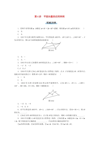高考数学一轮知能训练 第四章 平面向量 第4讲 平面向量的应用举例（含解析）-人教版高三全册数学试题