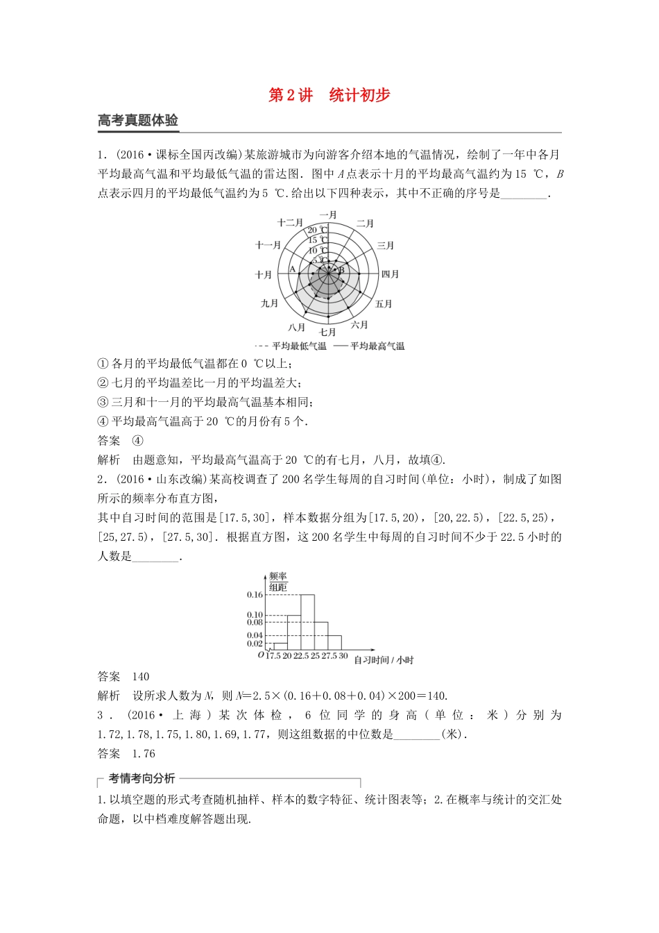 新（全国甲卷）高考数学大二轮总复习与增分策略 专题七 概率与统计 第2讲 统计初步练习 文-人教版高三全册数学试题_第1页