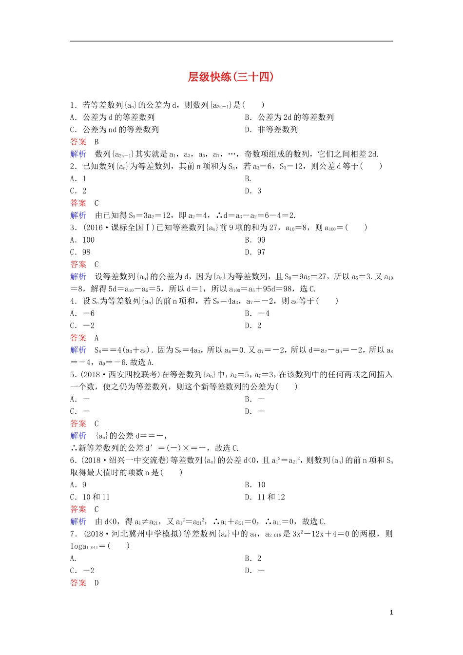高考数学一轮复习 第六章 数列层级快练34 文-人教版高三全册数学试题_第1页