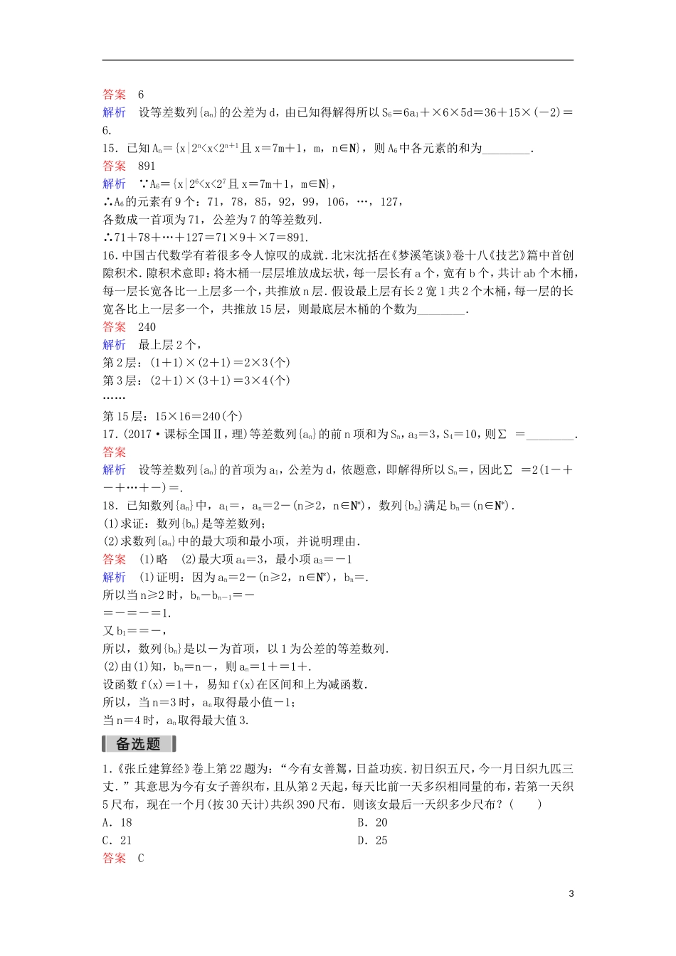高考数学一轮复习 第六章 数列层级快练34 文-人教版高三全册数学试题_第3页
