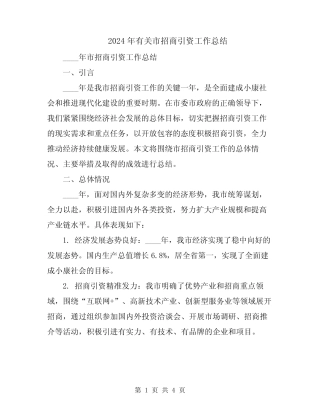 2024年有关市招商引资工作总结