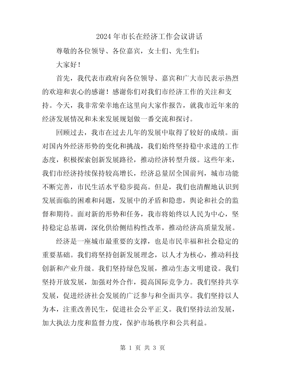 2024年市长在经济工作会议讲话 _第1页