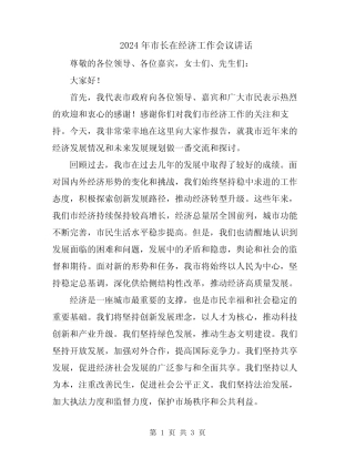 2024年市长在经济工作会议讲话 