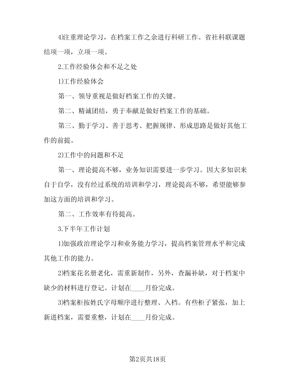 2024年人事档案管理年终工作总结(7篇)_第2页