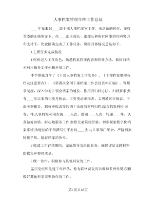 2024年人事档案管理年终工作总结(7篇)