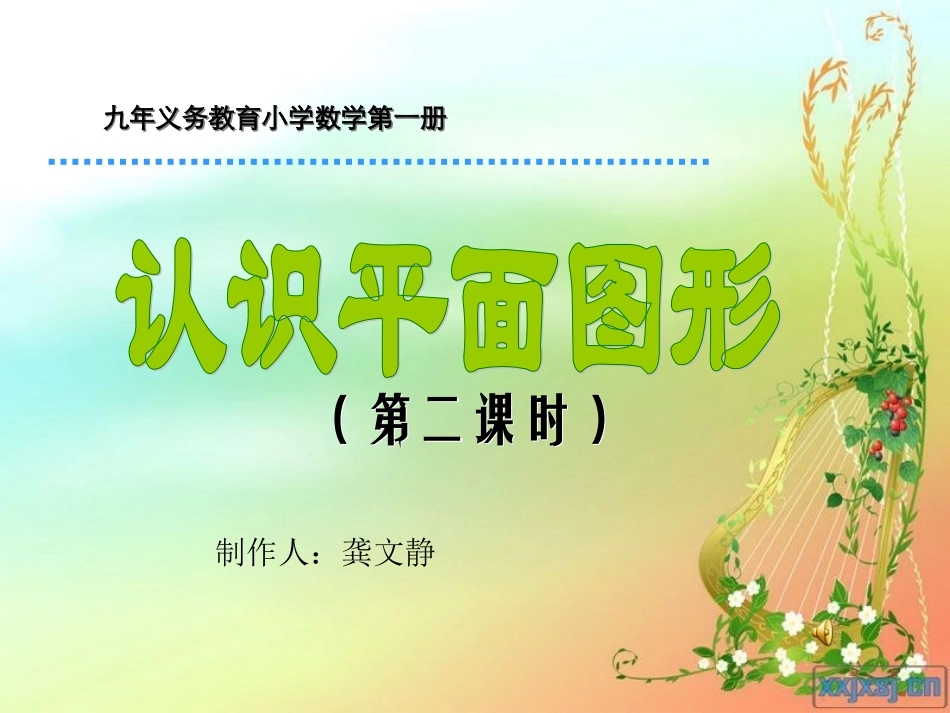 认识平面图形1_第1页