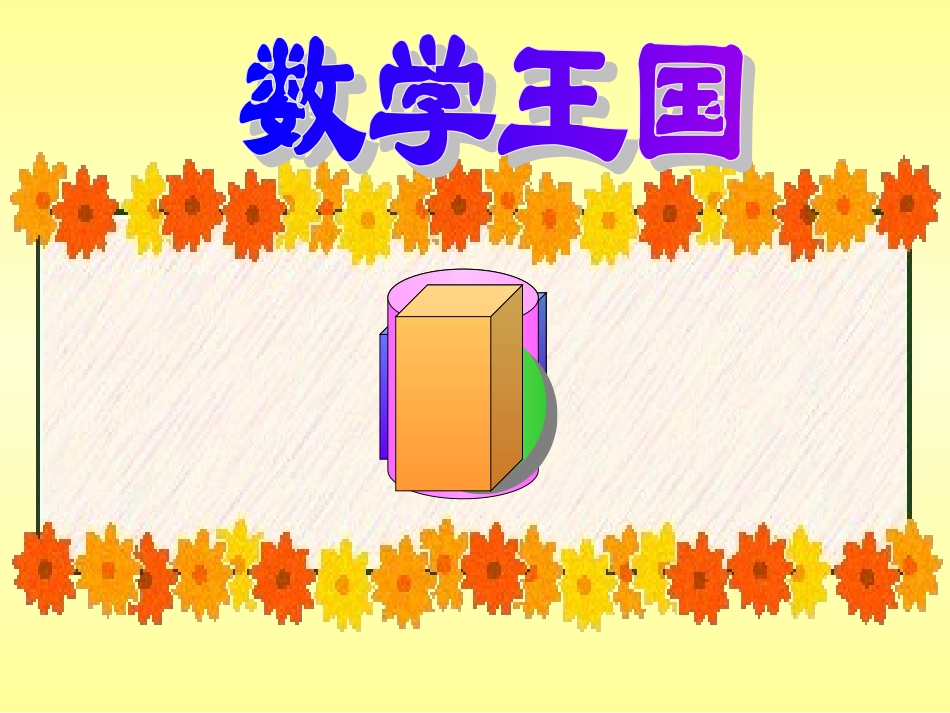 认识平面图形1_第3页