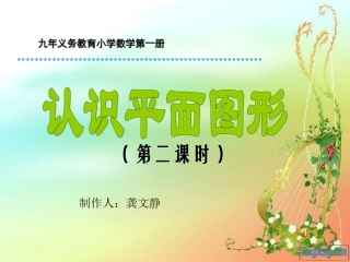 认识平面图形1